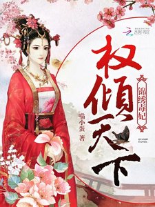 權傾天下:錦繡毒妃
