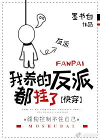 我養的反派都掛了