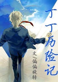 丁丁歷險記