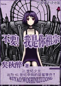 不要!我是你祖宗/愛在41世紀