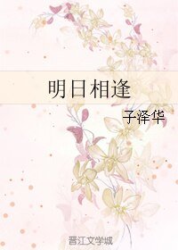 明日相逢