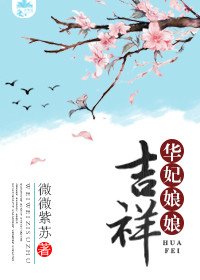 (BG/甄嬛同人)華妃娘娘吉祥
