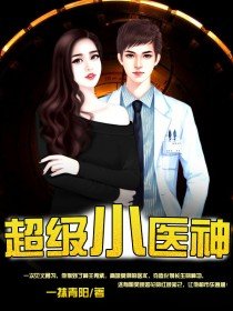 超級小醫神