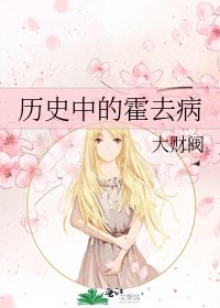 歷史中的霍去病