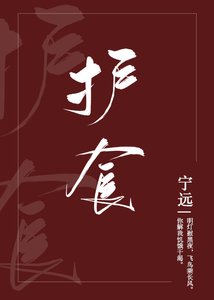 護食