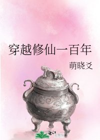 穿越修仙一百年