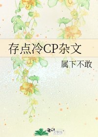 存點冷CP雜文