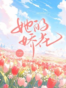 她的嬌花