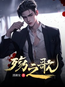 殤之歌