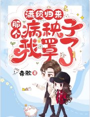 滿級歸來:那個病秧子我罩了