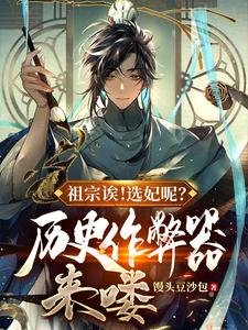 祖宗誒!選妃呢?歷史作弊器來嘍