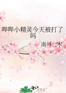 嗶嗶小精靈今天被打了嗎