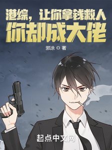 港綜,讓你拿錢救人,你卻成大佬