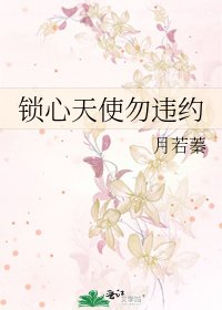 鎖心天使勿違約