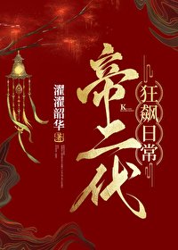 帝二代狂飆日常(基建)