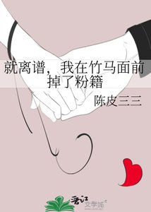 就離譜,我在竹馬面前掉了粉籍