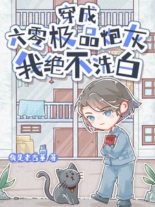 穿成六零極品炮灰,我絕不洗白