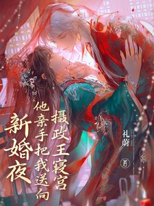 新婚夜他親手把我送向攝政王寢宮/新婚夜踹渣男,我與攝政王洞房了
