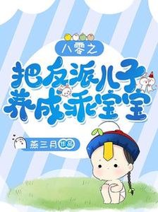 八零之把反派兒子養成乖寶寶/離婚再嫁,我成了糙漢老公心尖寵