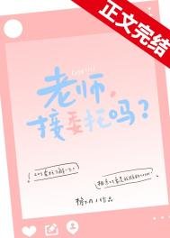老師,接委託嗎?