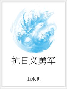抗日義勇軍