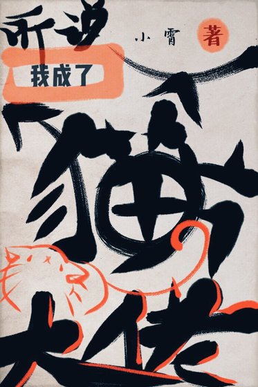 變成貓後我終於紅了[娛樂圈]