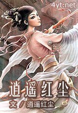 逍遥红尘（仙履奇缘系列）
