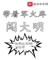 帶著軍火庫闖大明