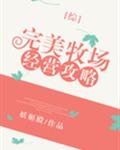 完美牧場經營攻略[綜]