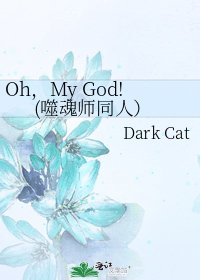 Oh，My God!(噬魂師同人）