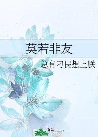 莫若非友