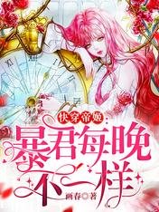 快穿帝姬：暴君每晚不一樣