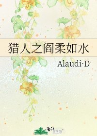 獵人之閻柔如水
