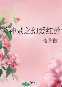 殺神錄之幻愛紅蓮