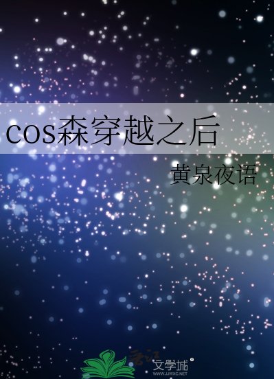 （綜漫同人）cos森穿越之後