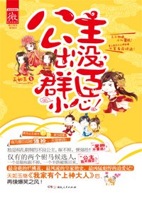公主出沒，羣臣小心！